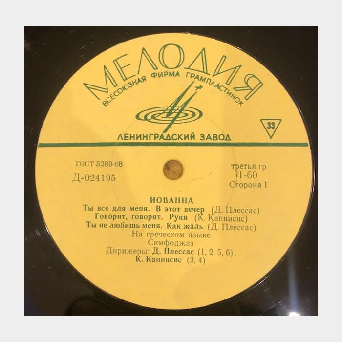 Иованна - Поёт Иованна (ex/ex)