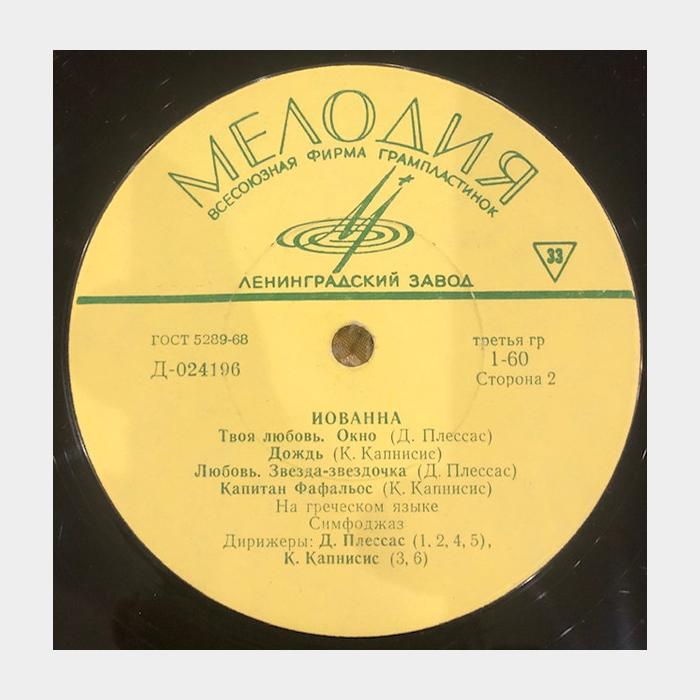 Иованна - Поёт Иованна (ex/ex)