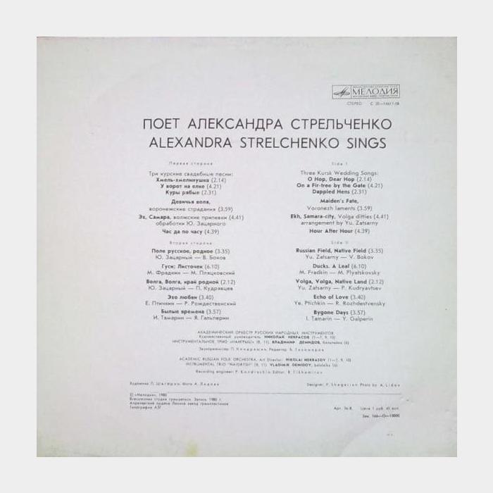 Александра Стрельченко - Родные Напевы (ex/ex)