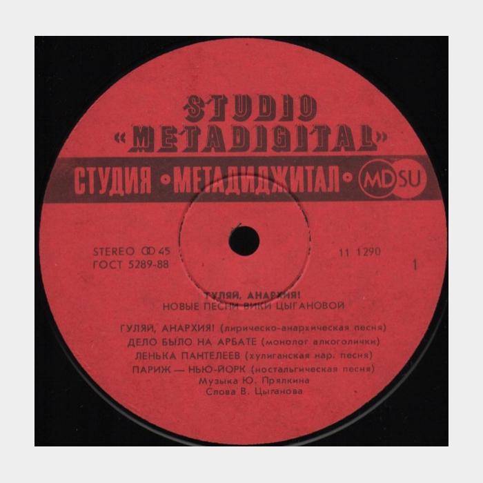 Вика Цыганова - Гуляй, Анархия! (ex/ex)