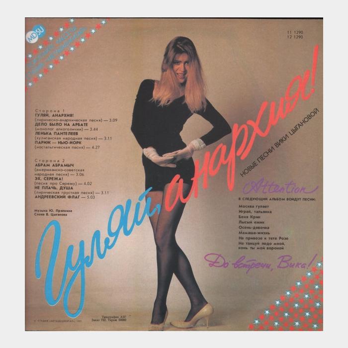 Вика Цыганова - Гуляй, Анархия! (ex/ex)
