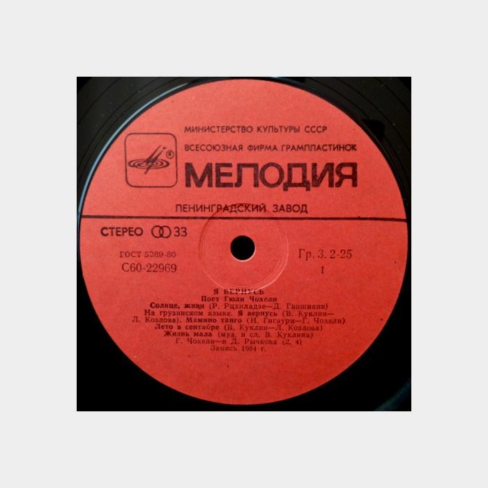 Гюли Чохели – Я Вернусь (ex/ex)