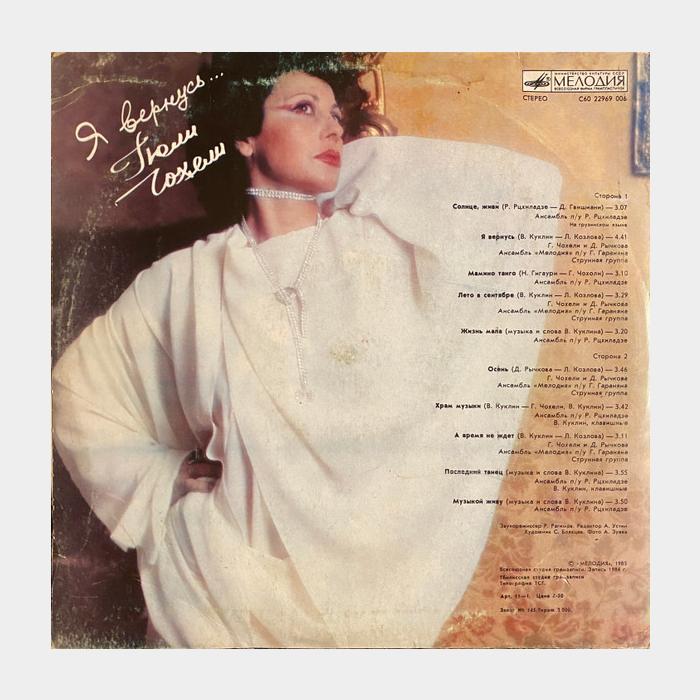 Гюли Чохели – Я Вернусь (ex/ex)