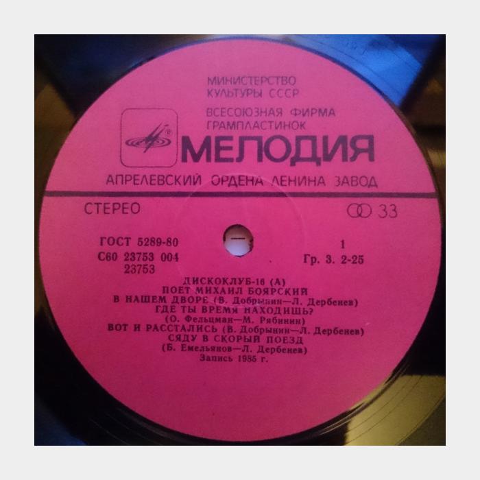 VA - Дискоклуб 16 (ex+/ex)