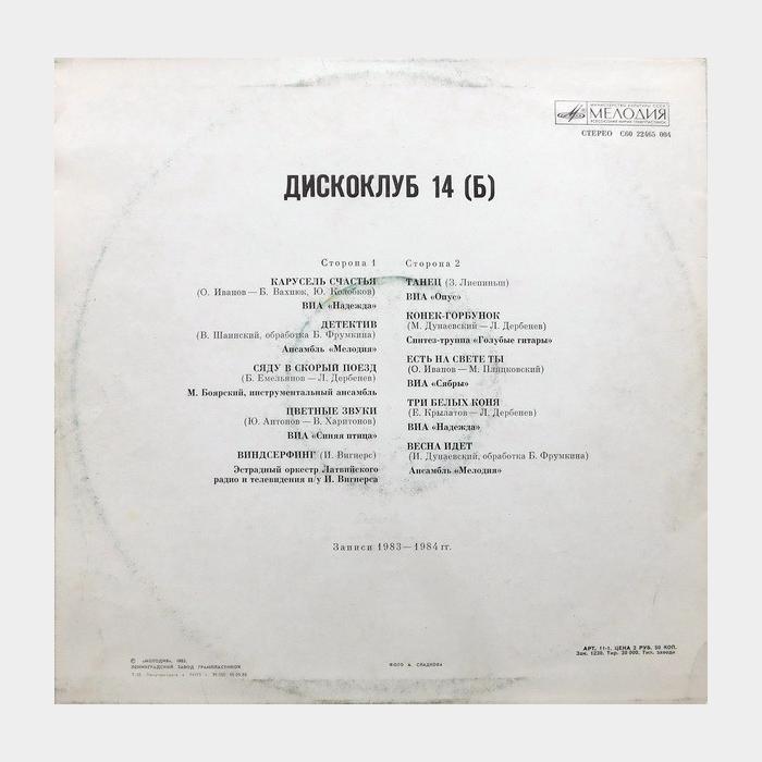 VA - Дискоклуб - 14 Б (ex/ex)