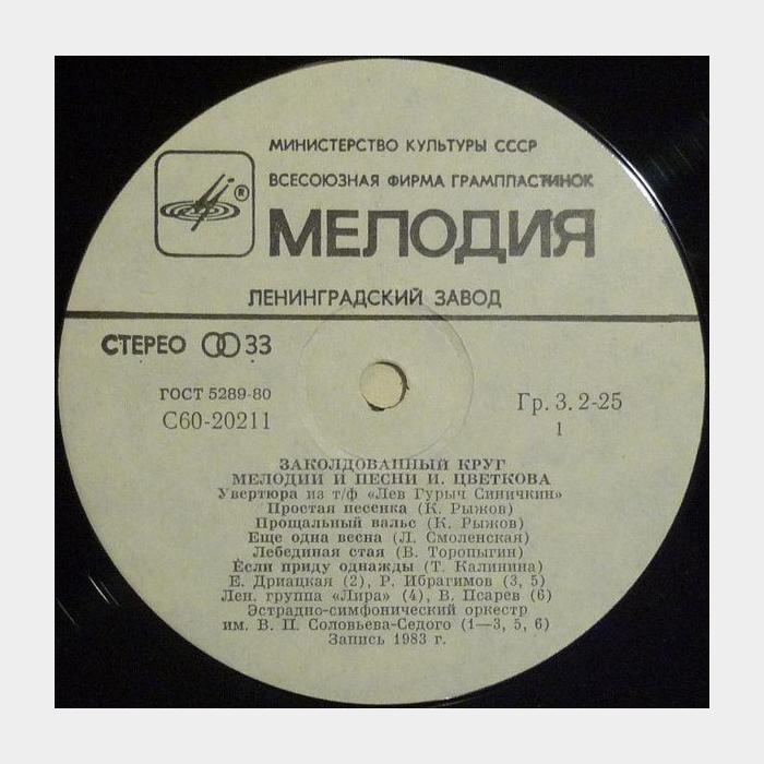 Игорь Цветков - Заколдованный Круг (ex/ex)