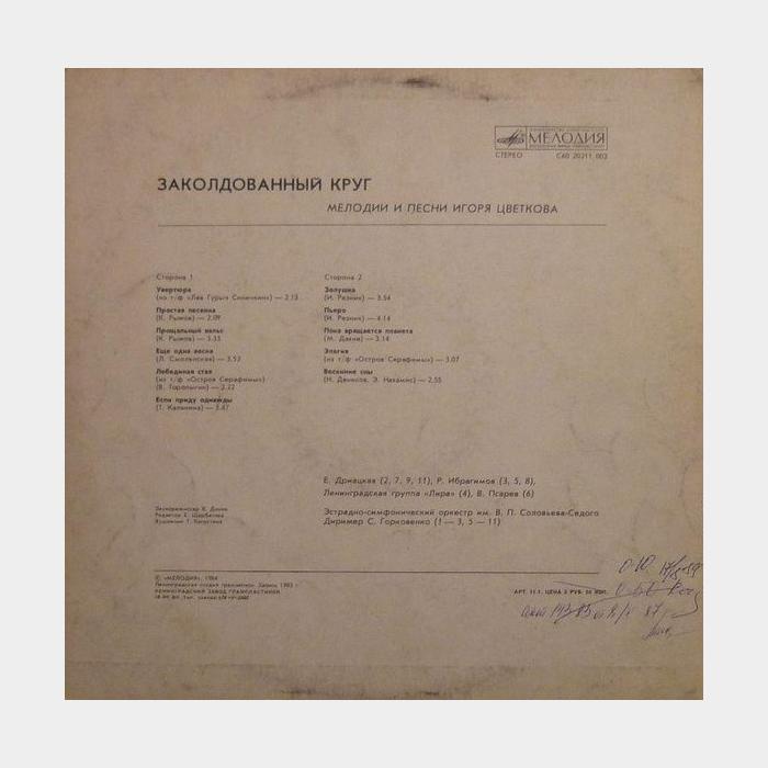 Игорь Цветков - Заколдованный Круг (ex/ex)