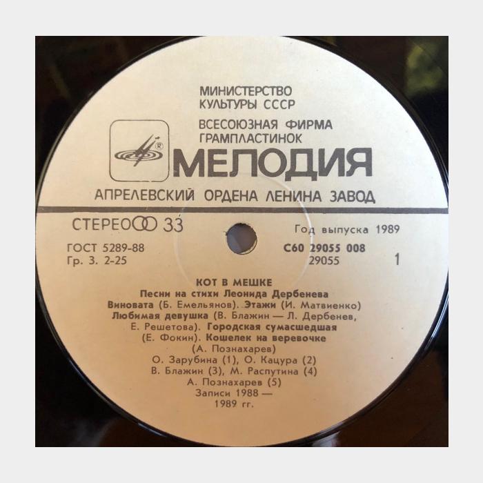 Леонид Дербенёв - Кот в Мешке (ex/ex)