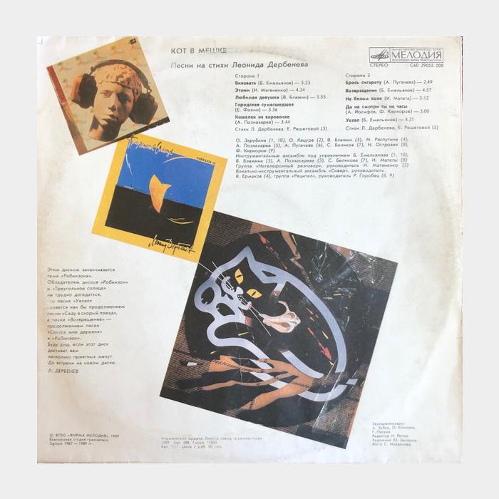 Леонид Дербенёв - Кот в Мешке (ex/ex)