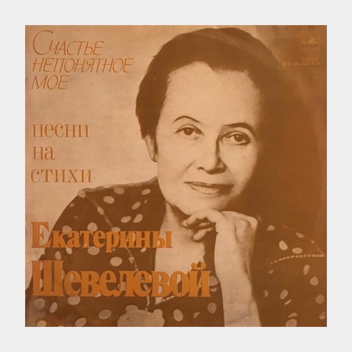 Екатерина Шевелева – Счастье Непонятное Мое (ex/ex)