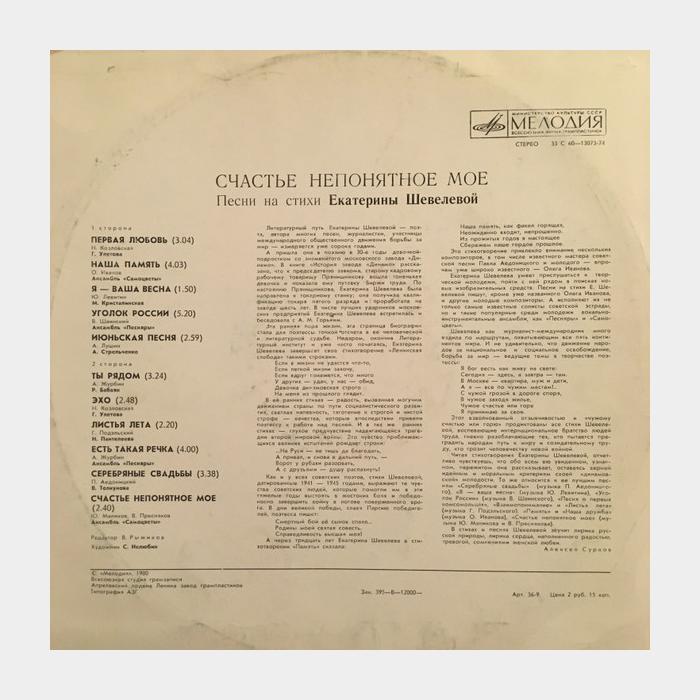 Екатерина Шевелева – Счастье Непонятное Мое (ex/ex)