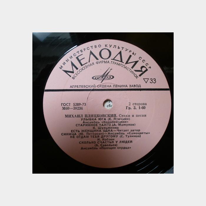 Михаил Пляцковский – Стихи И Песни (ex/ex)