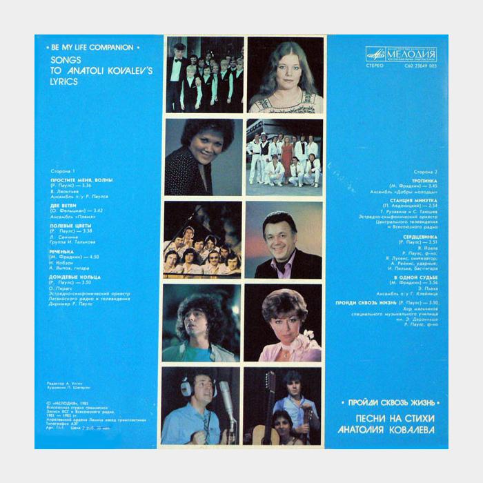 Анатолий Ковалев – Пройди Сквозь Жизнь (ex/ex)