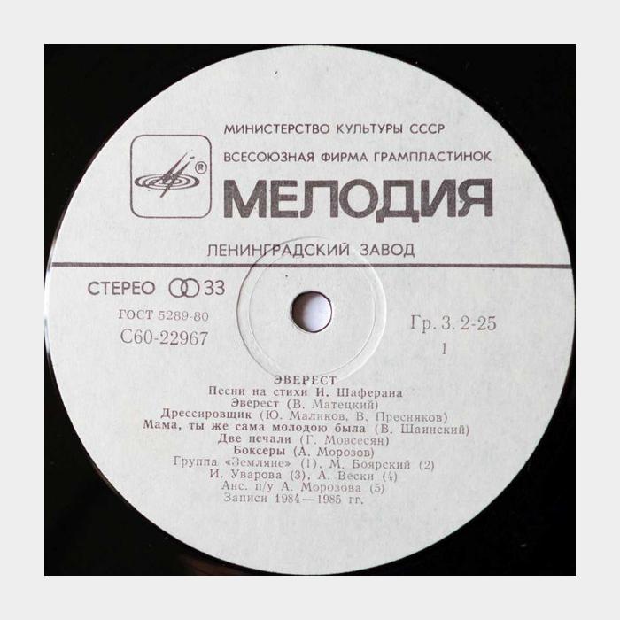 Игорь Шаферан - Эверест (ex/ex)