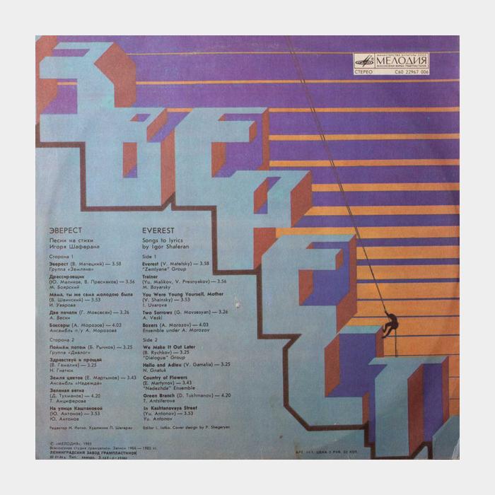 Игорь Шаферан - Эверест (ex/ex)