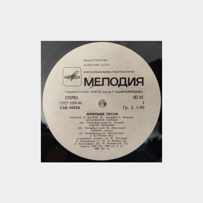 VA - Любимые Песни (ex/ex)