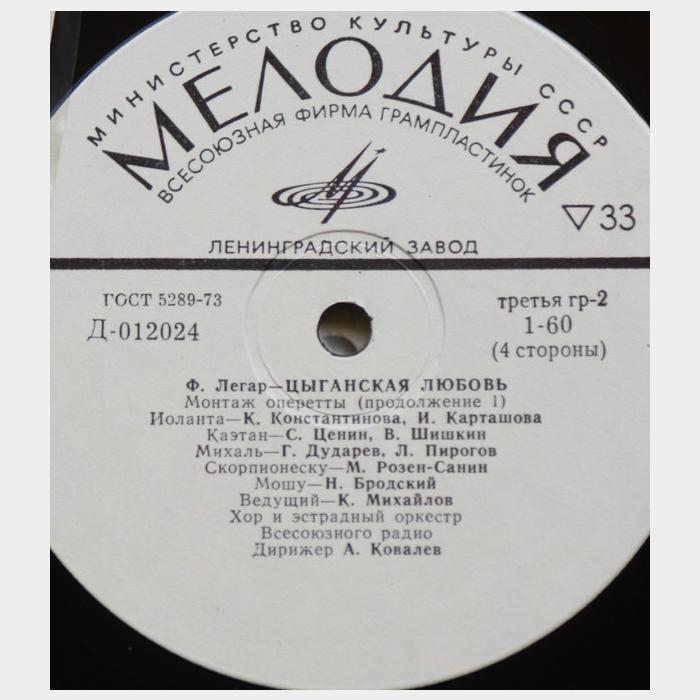 Франц Легар - Цыганская Любовь 2LP (ex/ex)