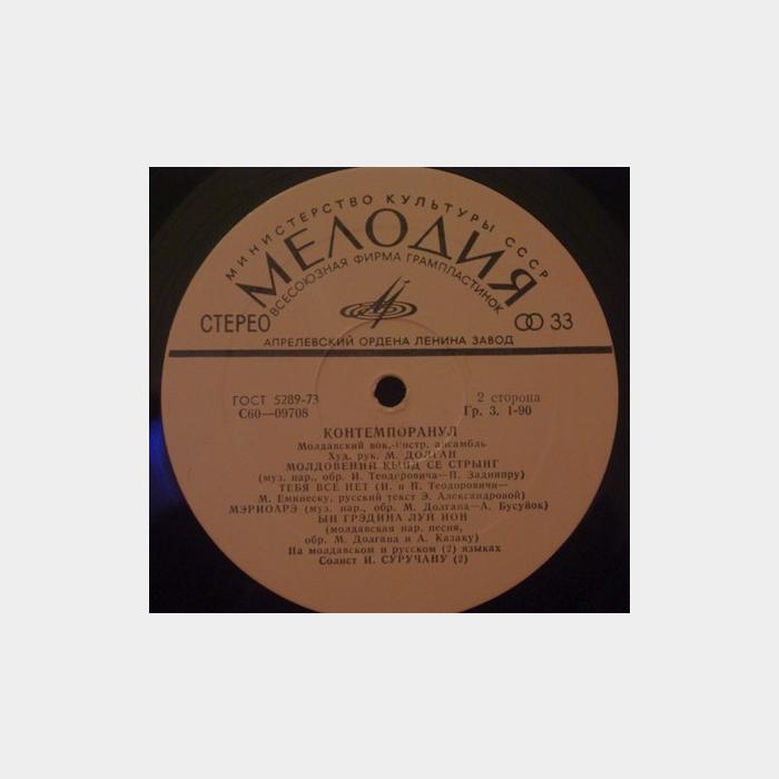 Контемпоранул - Контемпоранул (ex/ex)