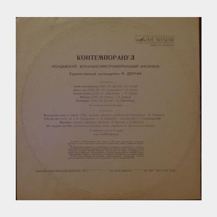 Контемпоранул - Контемпоранул (ex/ex)