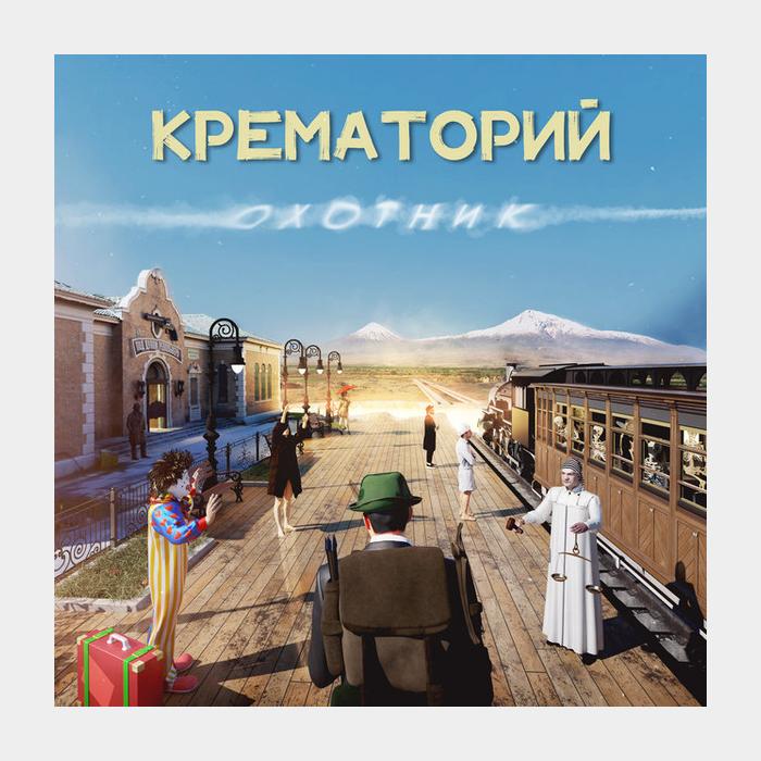 Крематорий - Охотник (sealed, 180g)