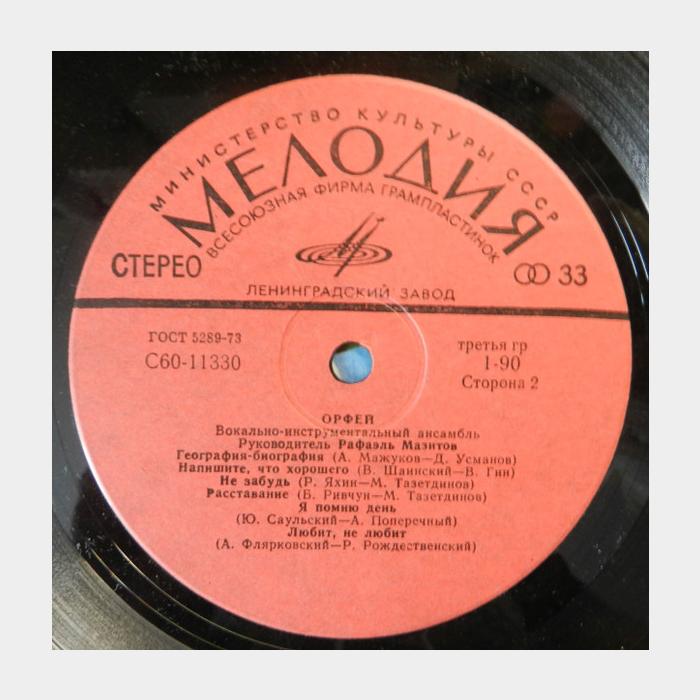 Орфей - Орфей (ex/--)