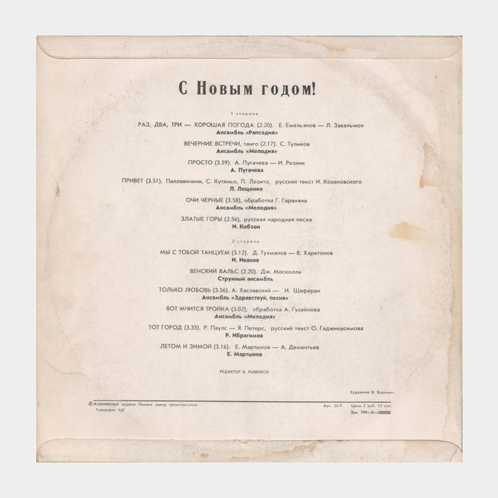 VA - С Новым Годом (ex/ex)