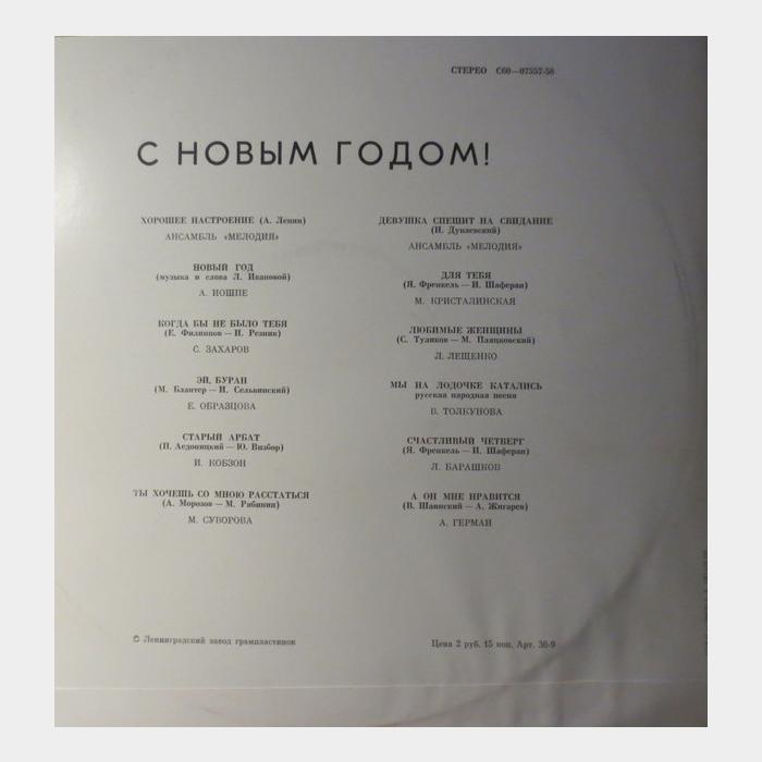 VA - С Новым Годом (ex/ex)