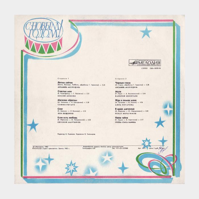 VA - С Новым Годом (ex/ex)