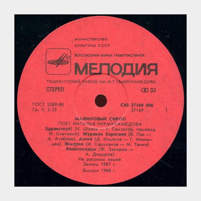 Наталья Нурмухамедова - Малиновый Сироп (ex/ex)