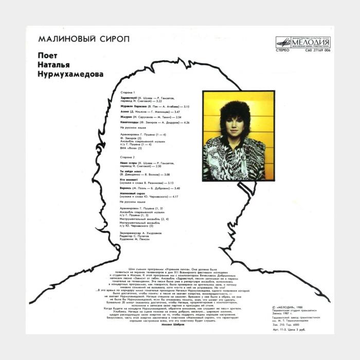 Наталья Нурмухамедова - Малиновый Сироп (ex/ex)