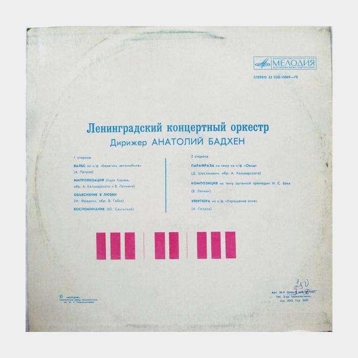 Ленинградский Оркестр – Ленинградский Концертный Оркестр (ex/ex)