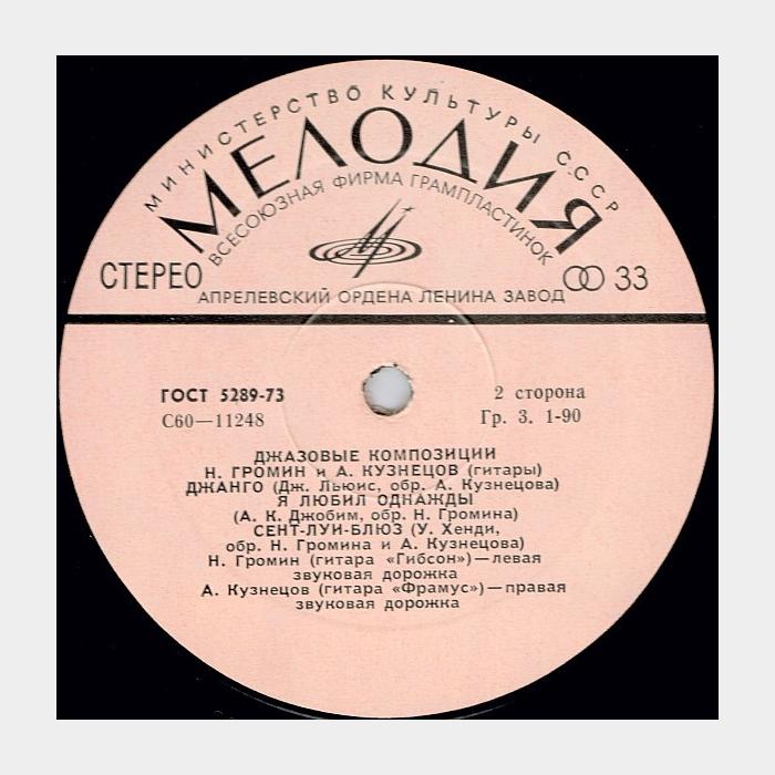 Алексей Кузнецов, Н. Громин – Композиции (ex+/--)