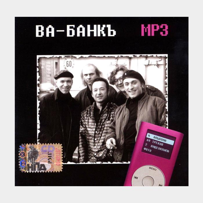 CD Ва-Банкъ - Ва-Банкъ (sealed, MP3)