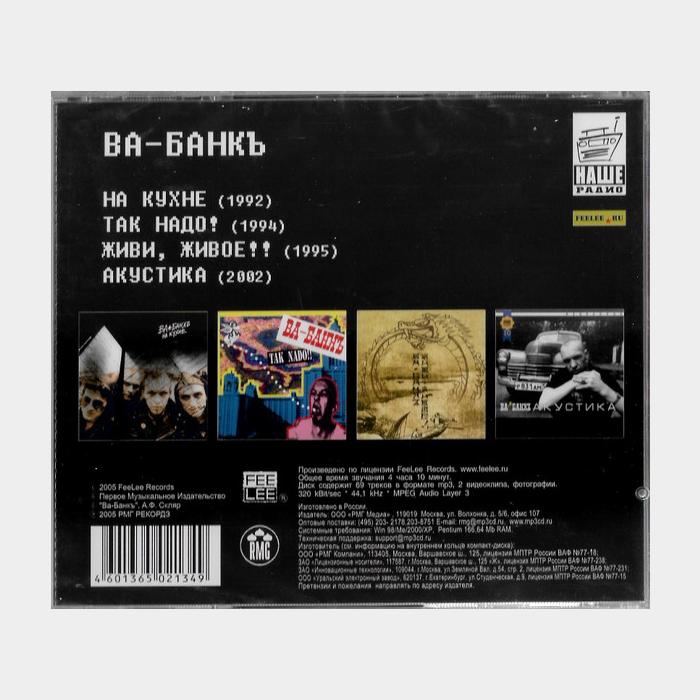 CD Ва-Банкъ - Ва-Банкъ (sealed, MP3)