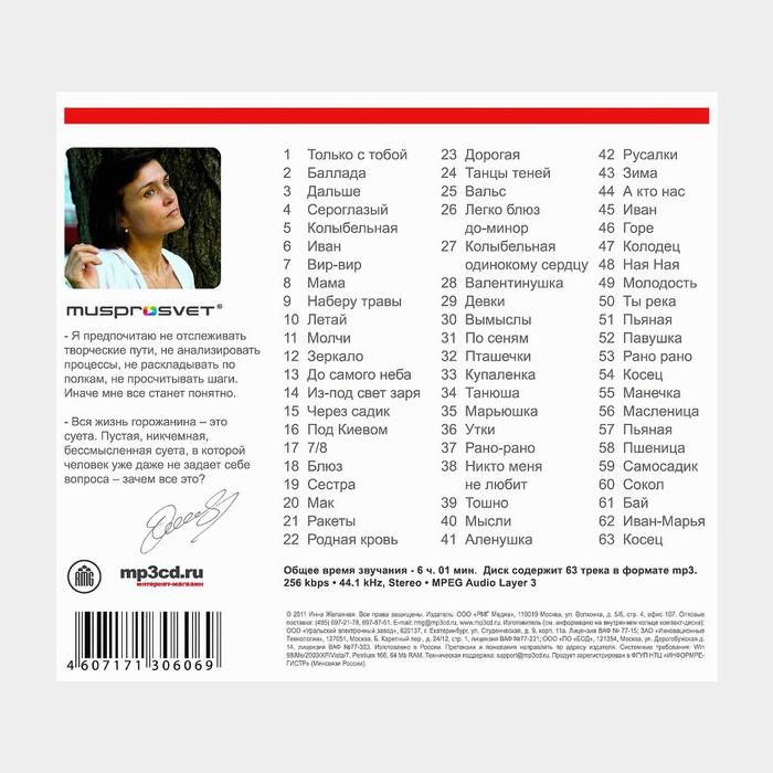 CD Инна Желанная - Коллекция Легендарных Песен (MP3)