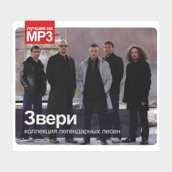 CD Звери - Коллекция Легендарных Песен (sealed, MP3)