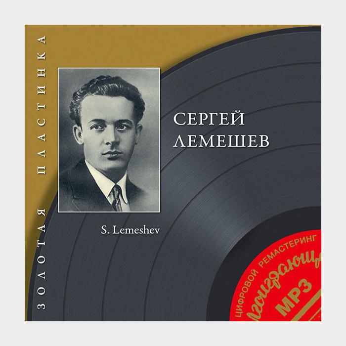 CD Сергей Лемешев - Золотая Пластинка (sealed, MP3)