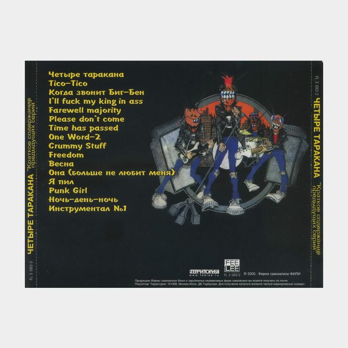 CD Четыре Таракана - Краткое Содержание Предыдущих Серий