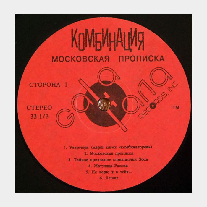 Комбинация - Московская Прописка (ex/ex)