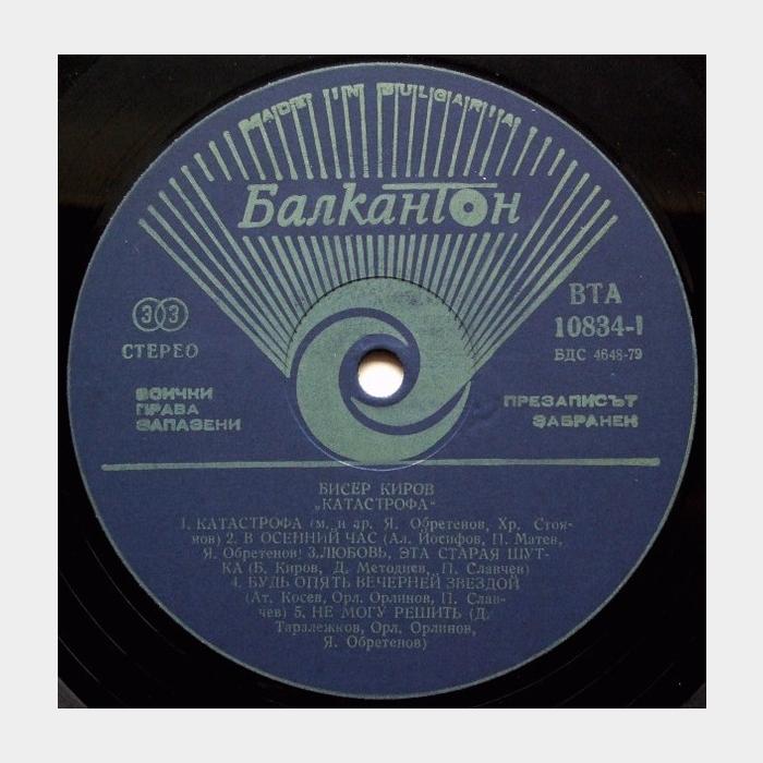 Бисер Киров - Катастрофа (ex/ex)