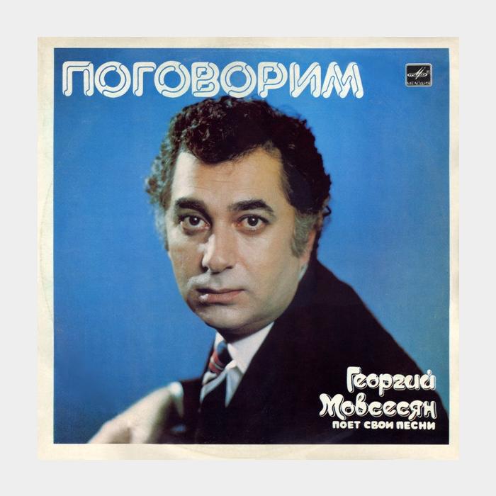 Георгий Мовсесян - Поговорим (ex/ex)