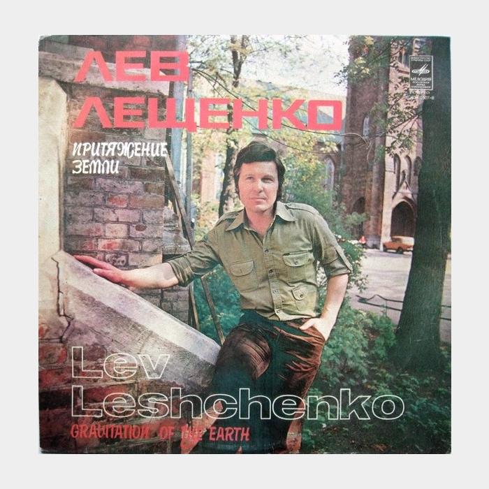 Лев Лещенко - Притяжение Земли (ex/ex)