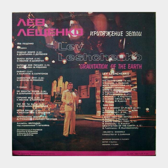 Лев Лещенко - Притяжение Земли (ex/ex)