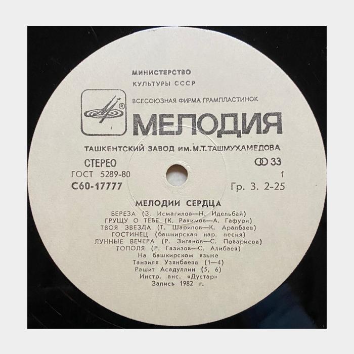 Дустар - Мелодии Сердца (ex-/ex-)