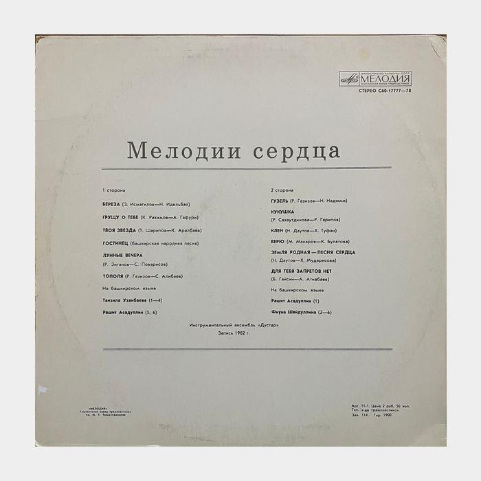 Дустар - Мелодии Сердца (ex-/ex-)