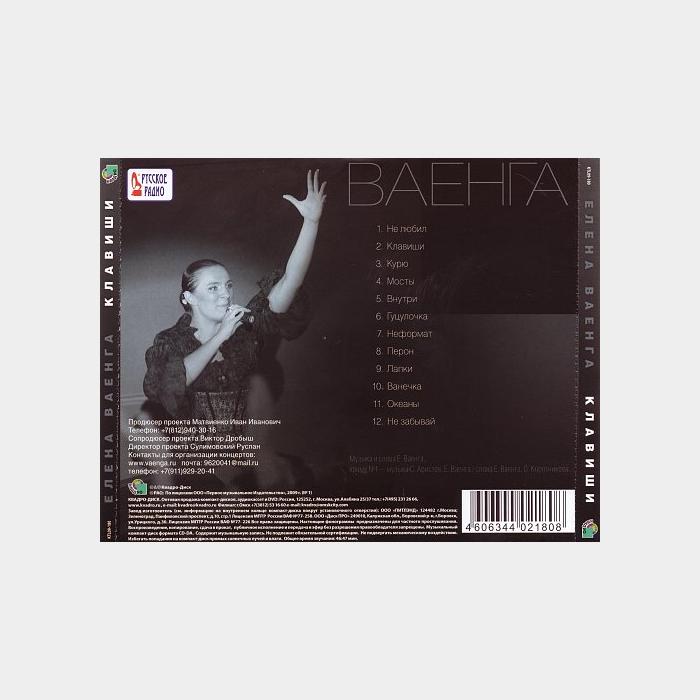 CD Елена Ваенга - Клавиши