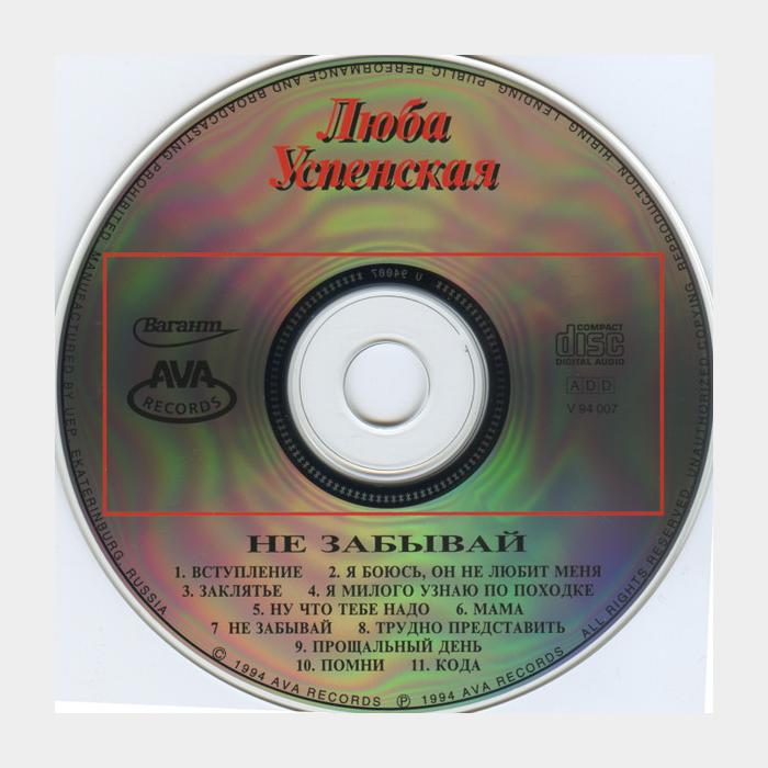 CD Любовь Успенская - Не Забывай
