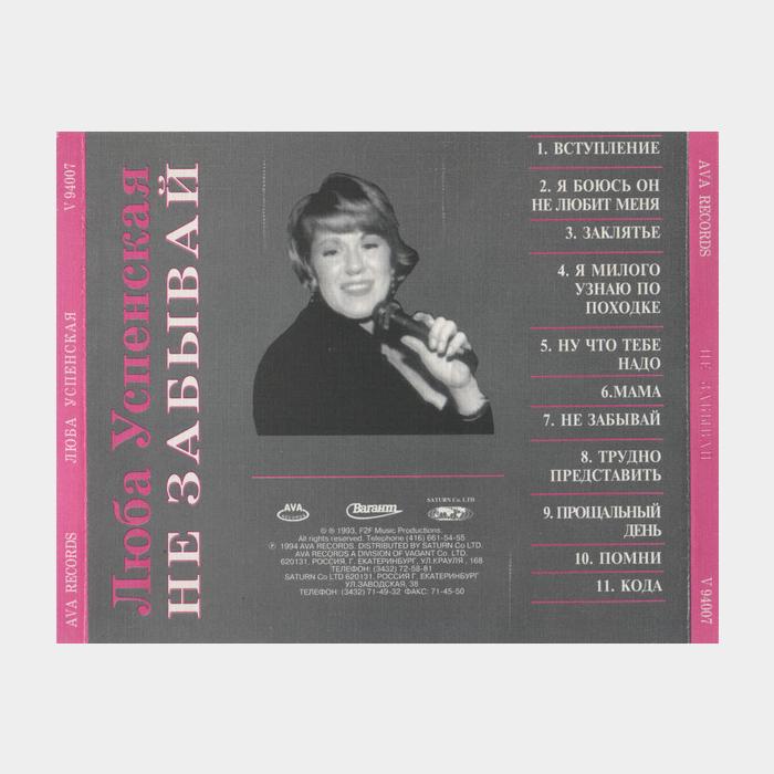 CD Любовь Успенская - Не Забывай