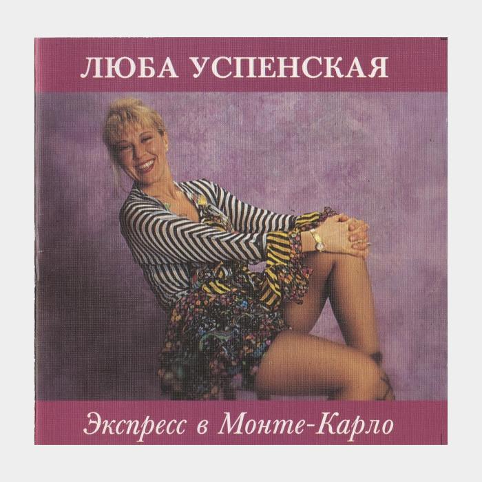 CD Любовь Успенская - Экпресс в Монте-Карло