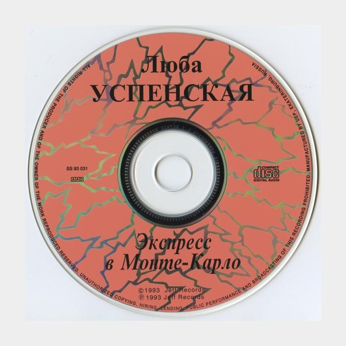 CD Любовь Успенская - Экпресс в Монте-Карло